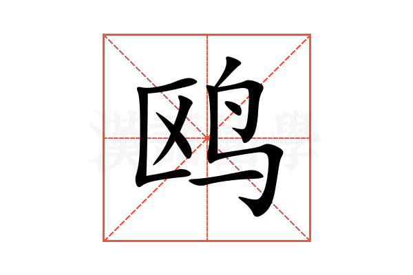 鸥