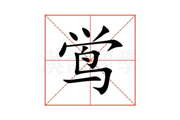 鸴