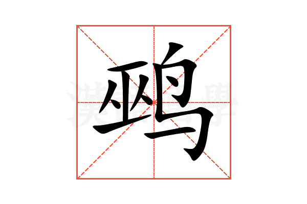 鹀