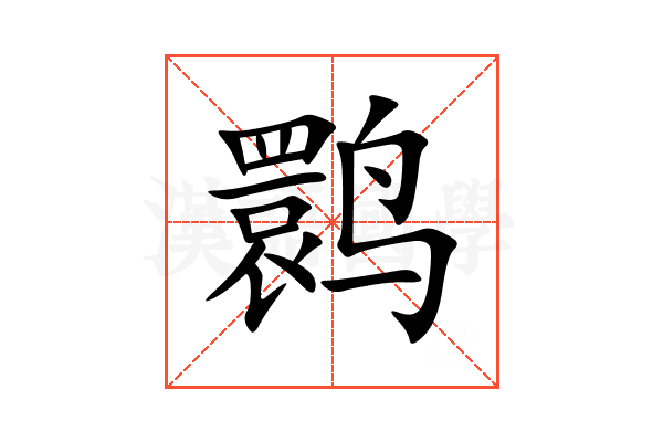 鹮