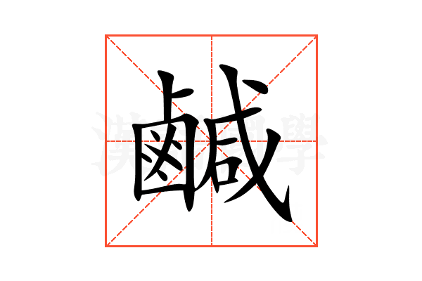 鹹