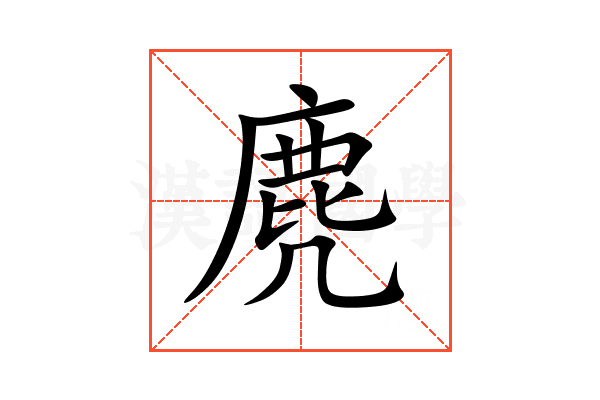 麂