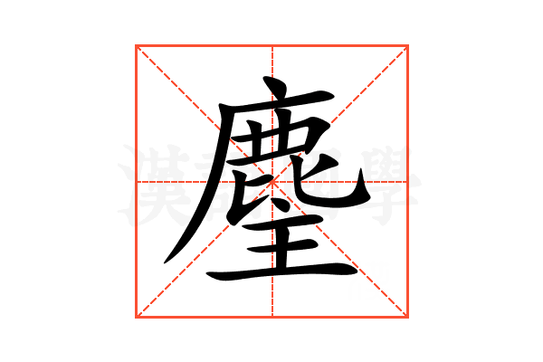 麈