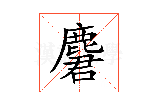麏