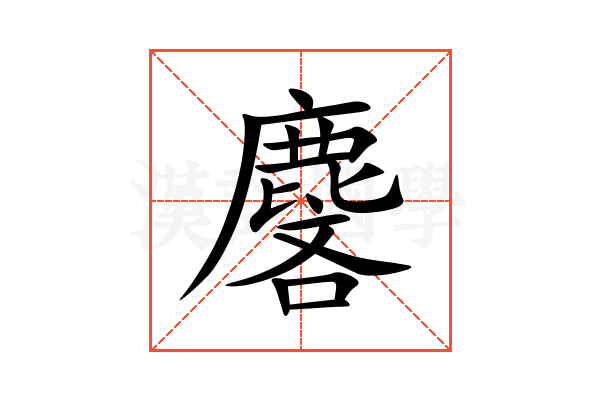 麐