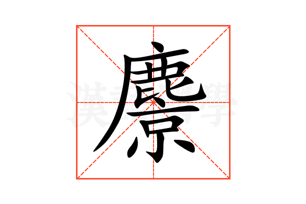 麖