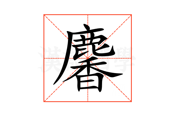 麘