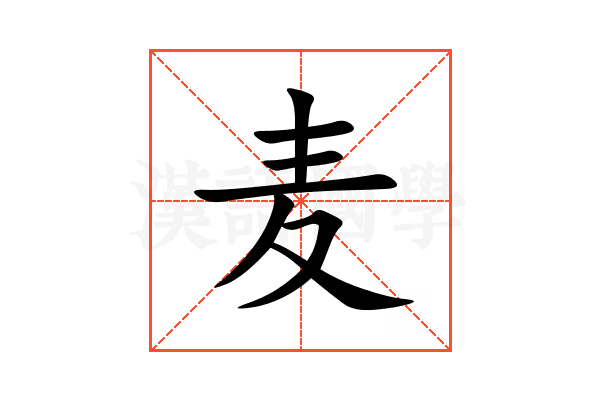 麦