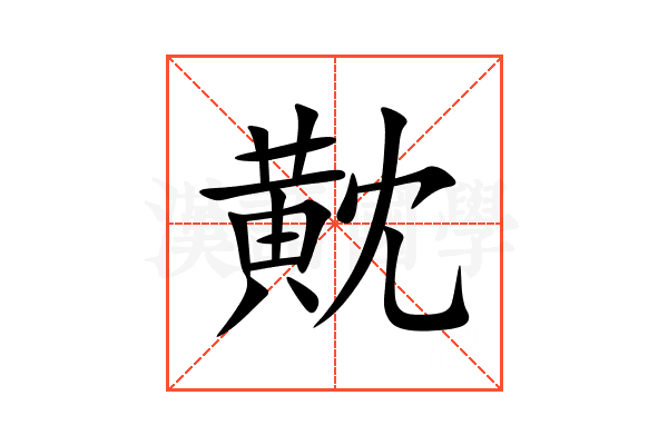 黆