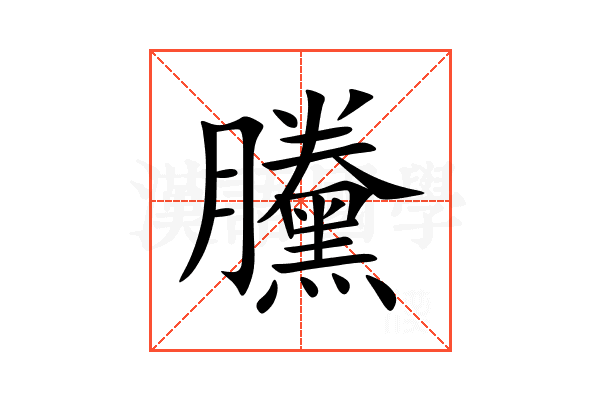 黱
