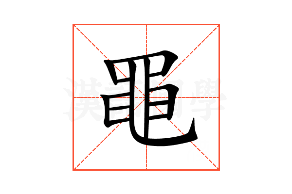 黽