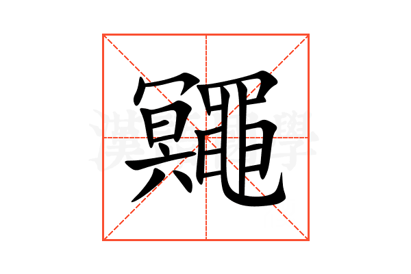 鼆