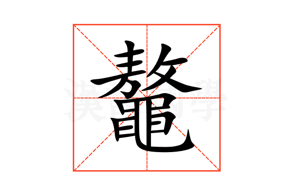 鼇