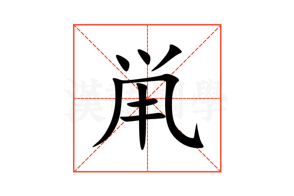 鼡