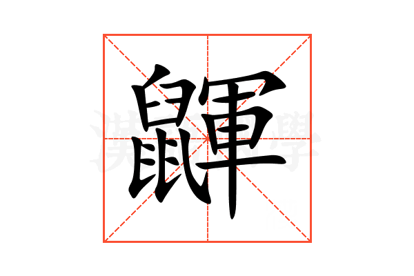 鼲