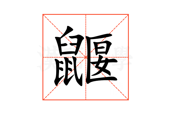 鼴