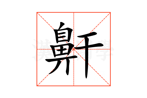 鼾