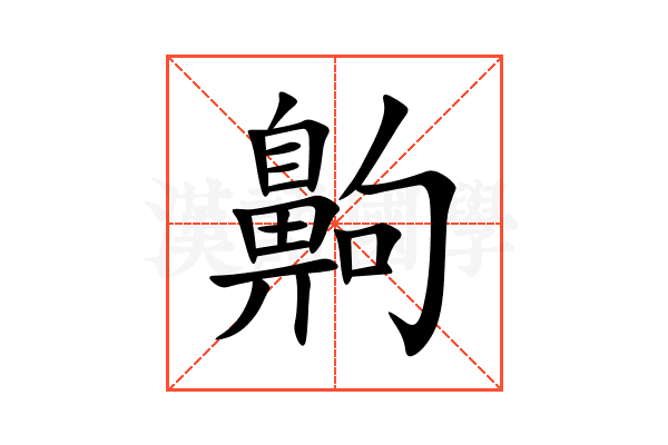 齁