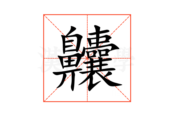 齉