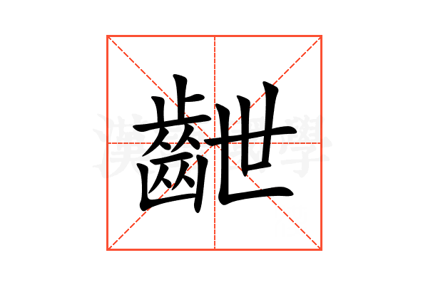 齛
