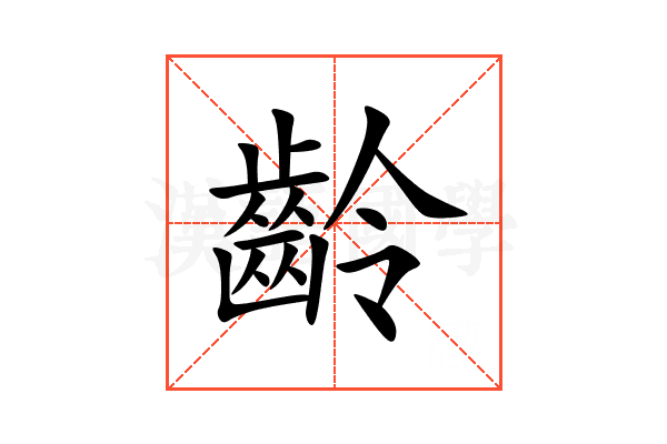 齡
