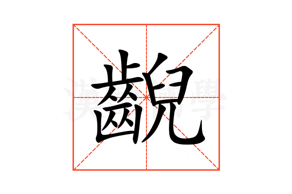 齯