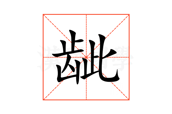 龇