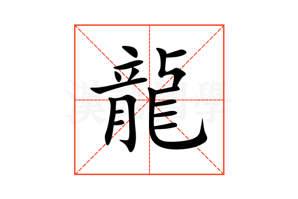 龍