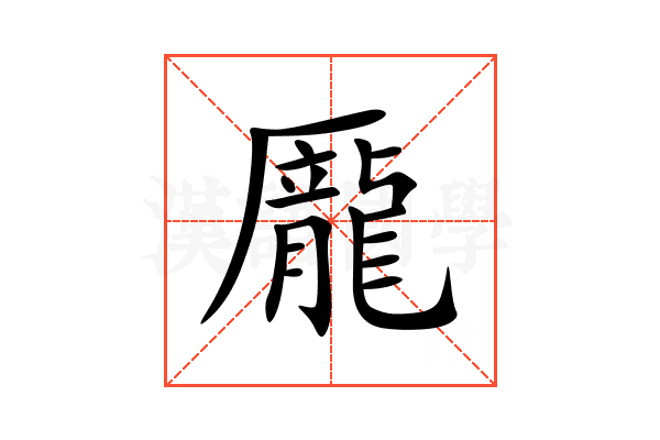 龎