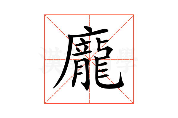 龐