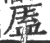 㕎(印刷字体·宋·广韵)