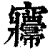 㝲(印刷字体·清·康熙字典)