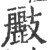 𣀷(印刷字体·宋·广韵)