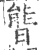 𣉘(印刷字体·宋·广韵)