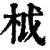 𣐋(印刷字体·清·康熙字典)