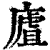 㢒(印刷字体·清·康熙字典)