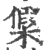 𣘟(印刷字体·宋·广韵)
