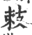 㩽(印刷字体·宋·广韵)