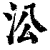 㳂(印刷字体·清·康熙字典)