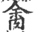 𦛝(印刷字体·宋·广韵)