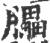 𦢏(印刷字体·宋·广韵)