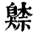 𦤧(印刷字体·清·康熙字典)