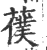 𦿍(印刷字体·宋·广韵)
