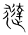 㺚(传抄·宋·集篆古文韵海)