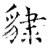 𧳙(石经·唐·开成石经)