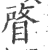 䁈(印刷字体·宋·广韵)