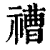 䄚(印刷字体·清·康熙字典)