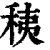 䄺(印刷字体·清·康熙字典)