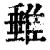 𨿠(印刷字体·清·康熙字典)
