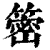 䈼(印刷字体·清·康熙字典)